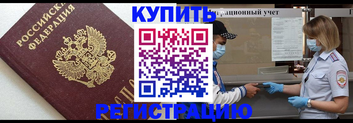 временная регистрация для школы в Видном